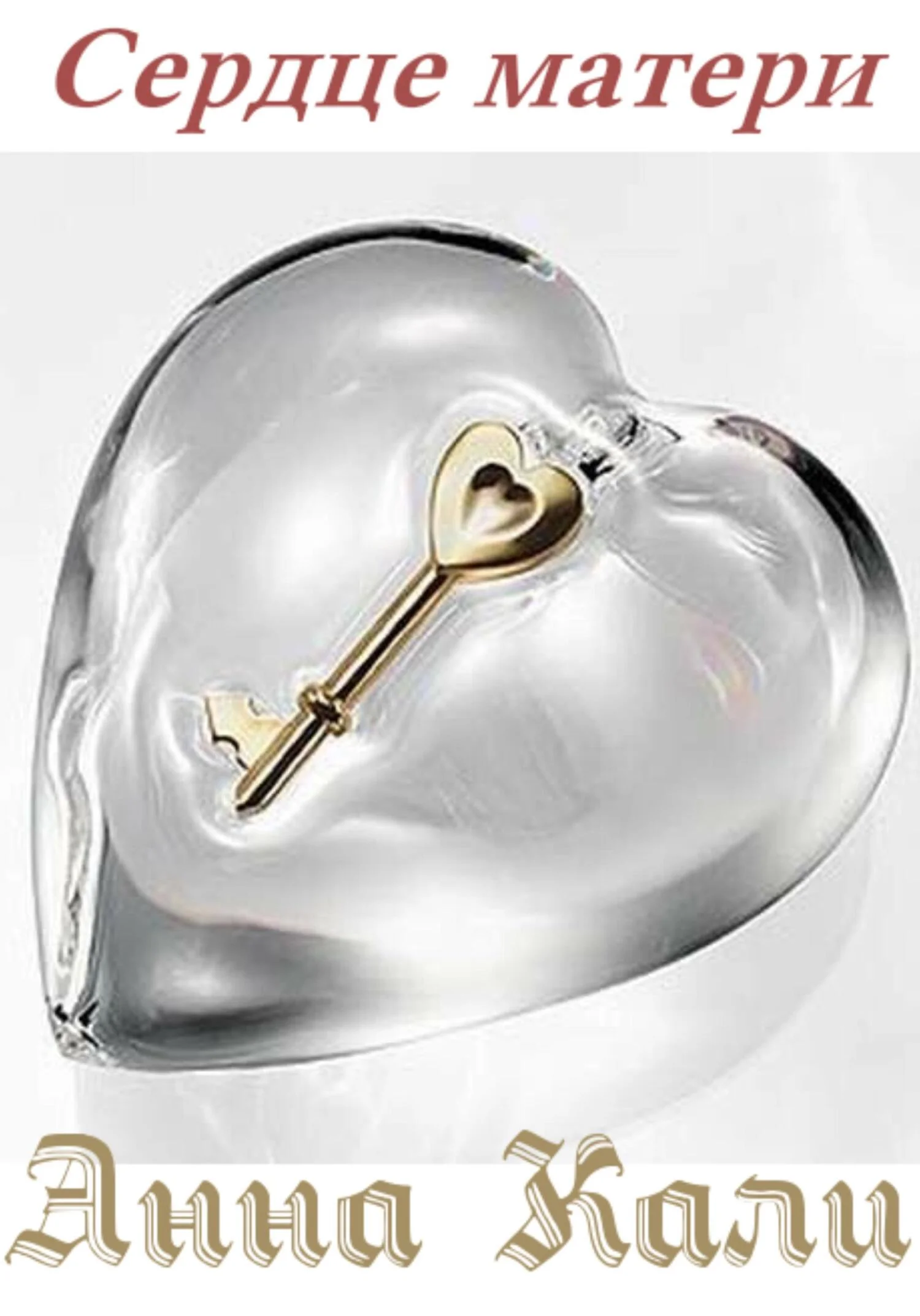 Обложка Сердце матери