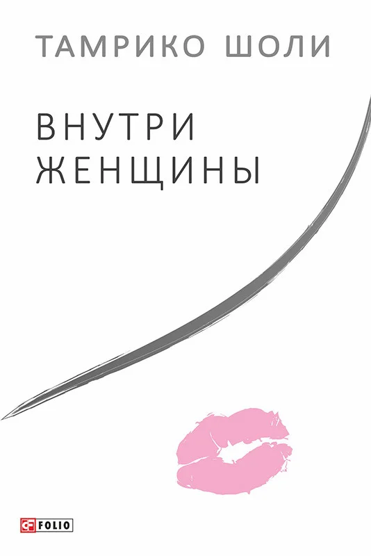 Обложка Внутри женщины