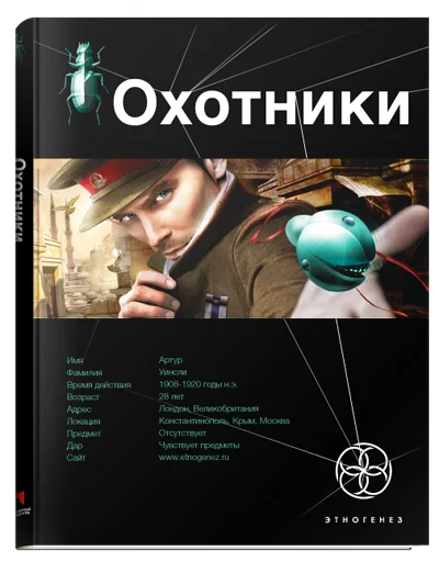 Обложка Охотники. Книга 1. Погоня за жужелицей