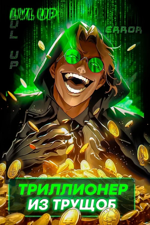 Обложка Триллионер из трущоб 1