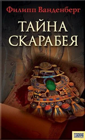 Обложка Тайна скарабея