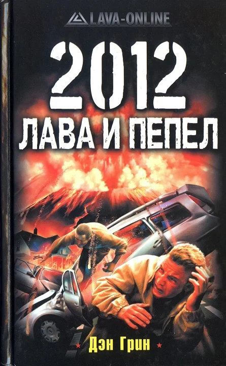 Обложка 2012. Лава и пепел