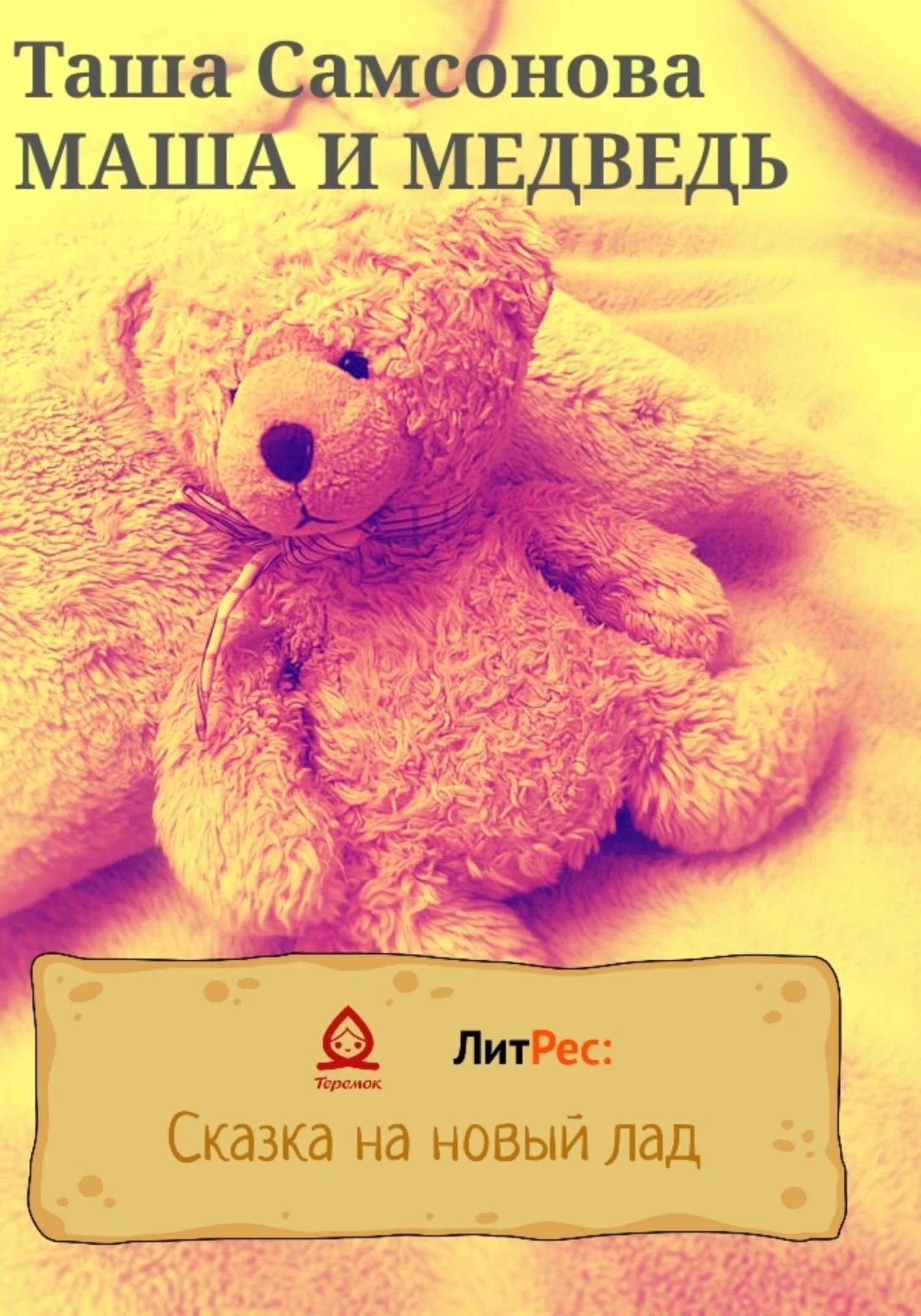 Обложка Маша и медведь