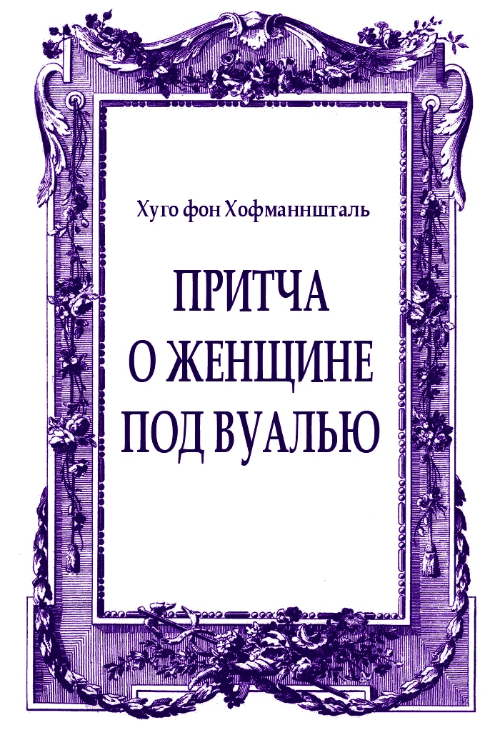 Обложка Притча о женщине под вуалью