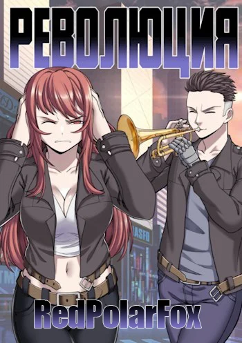 Обложка Легенда Клана 5. Революция