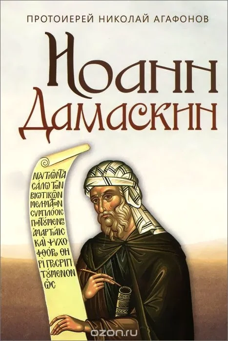 Обложка Иоанн Дамаскин