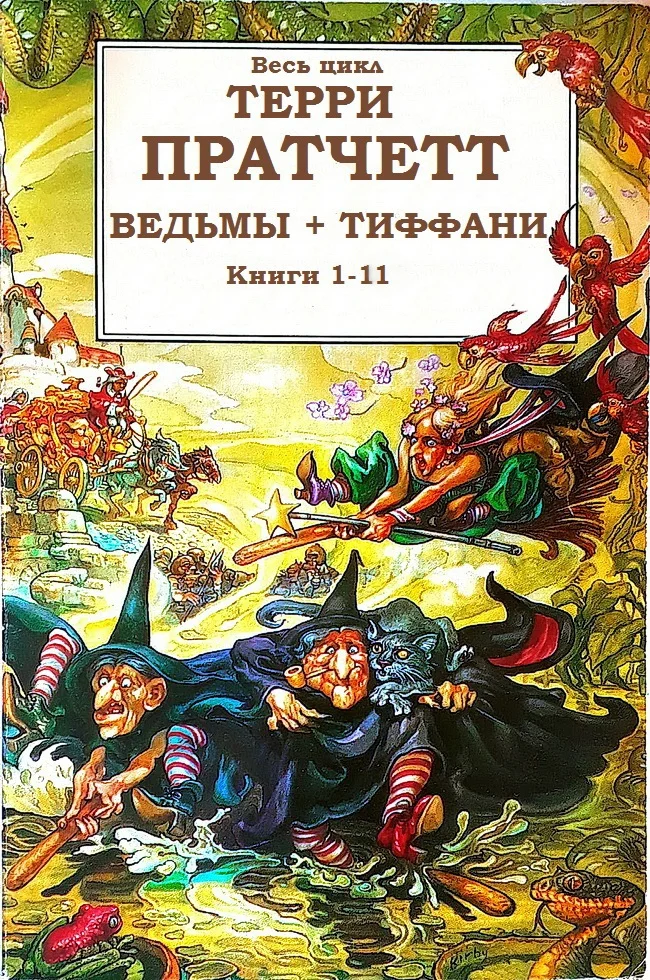 Обложка Циклы «Ведьмы», «Тиффани Болен»