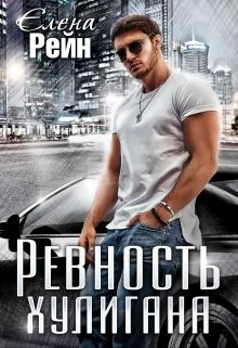 Обложка Ревность хулигана