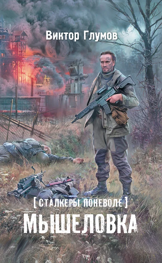 Обложка Мышеловка