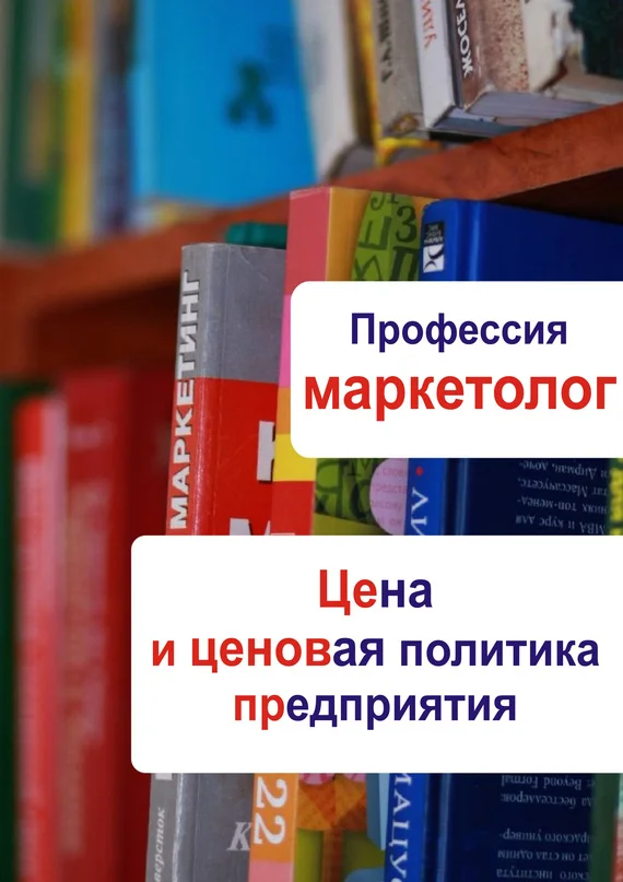 Обложка Цена и ценовая политика предприятия