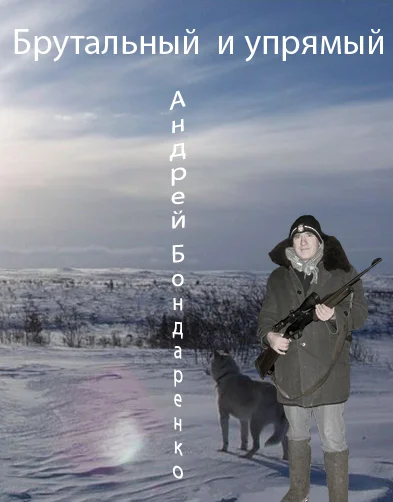 Обложка Брутальный и упрямый