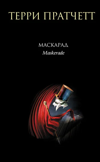 Обложка Маскарад