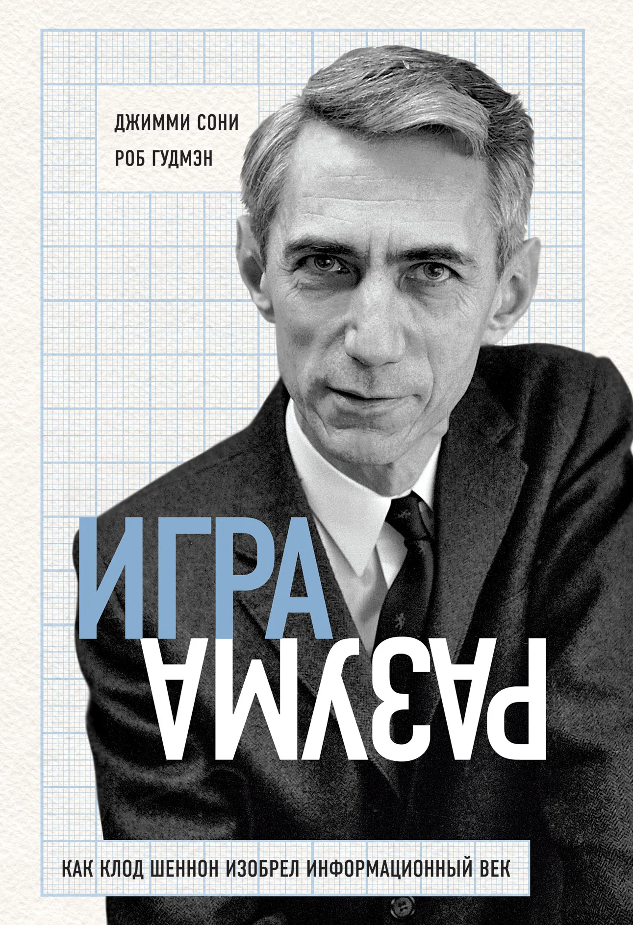 Обложка Игра разума. Как Клод Шеннон изобрел информационный век