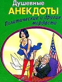 Обложка Душевные анектоды: политические и другие мордасти