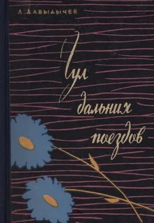 Обложка Гул дальних поездов. Пять тетрадей рассказов