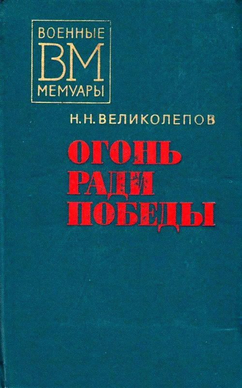 Обложка Огонь ради победы