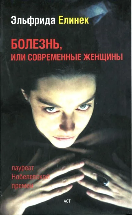 Обложка Болезнь, или Современные женщины