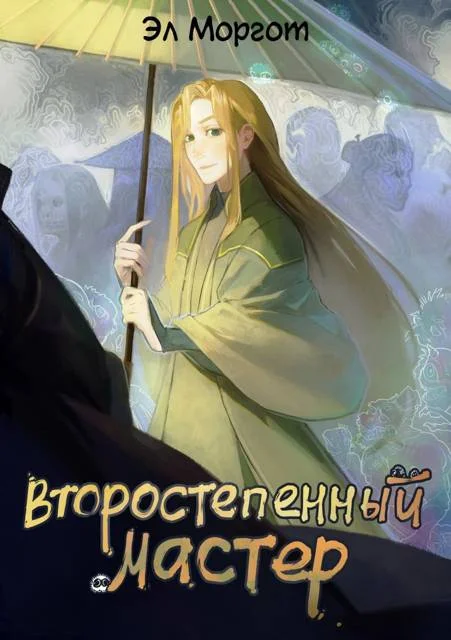 Обложка Второстепенный мастер