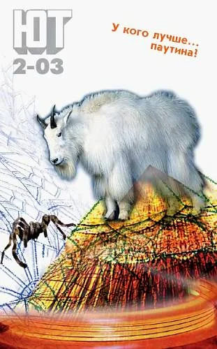 Обложка Юный техник, 2003 № 02