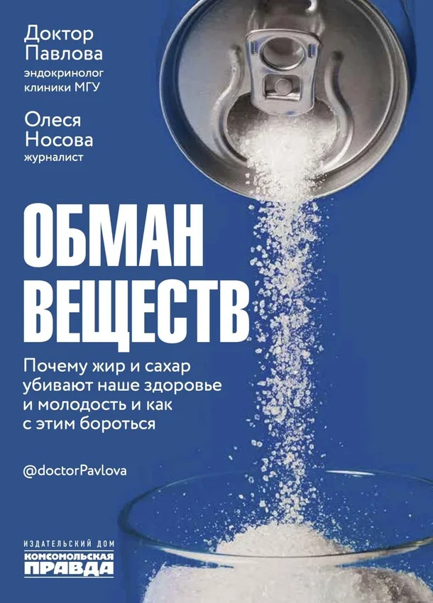 Обложка Обман веществ. Почему жир и сахар убивают наше здоровье и как с этим бороться