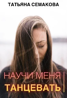 Обложка Научи меня танцевать