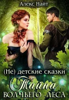Обложка Тайна Волчьего леса