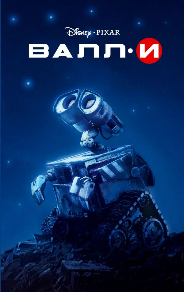 Обложка ВАЛЛ-И