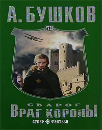 Обложка Враг Короны