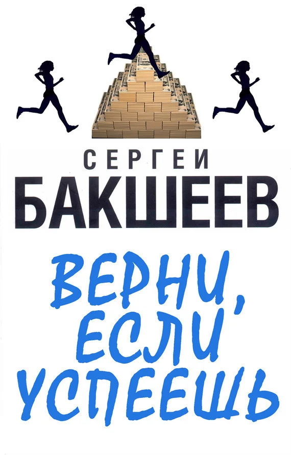 Обложка Верни, если успеешь