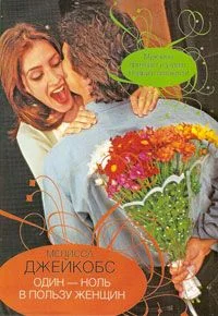 Обложка Один-ноль в пользу женщин