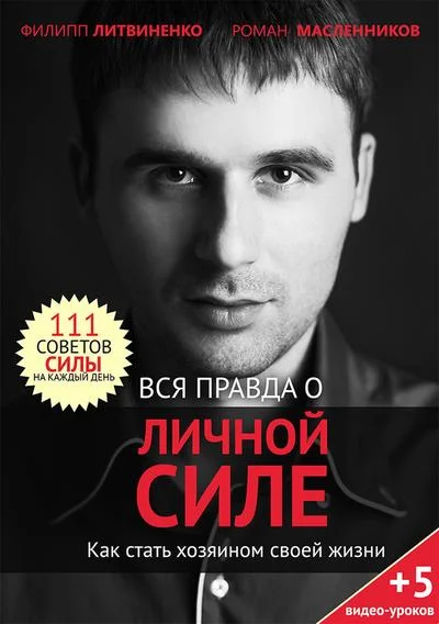 Обложка Вся правда о личной силе. Как стать хозяином своей жизни