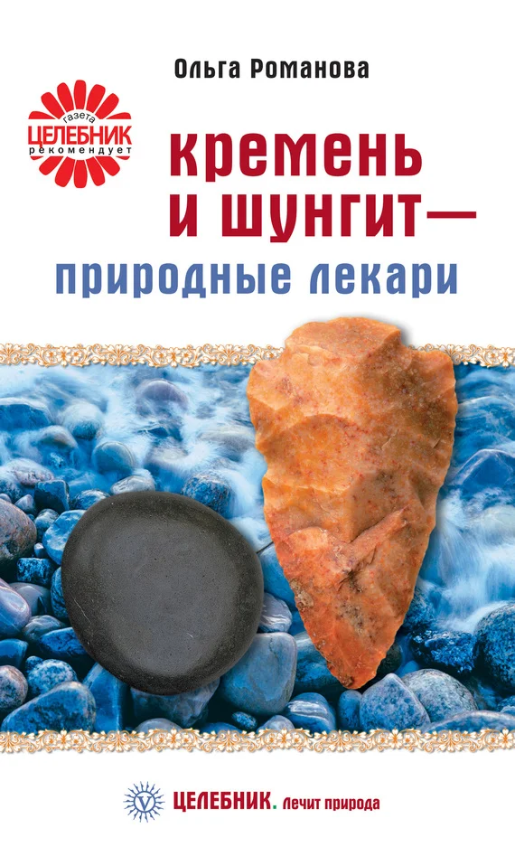 Обложка Кремень и шунгит – природные лекари