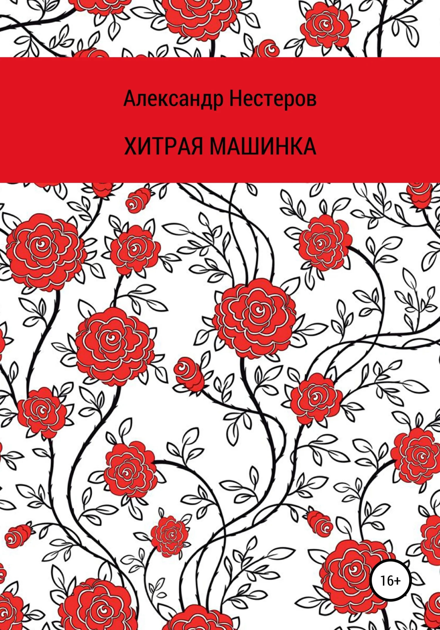 Обложка Хитря машинка