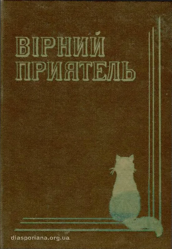 Обложка Вірний приятель. Оповідання з життя домашнього кота