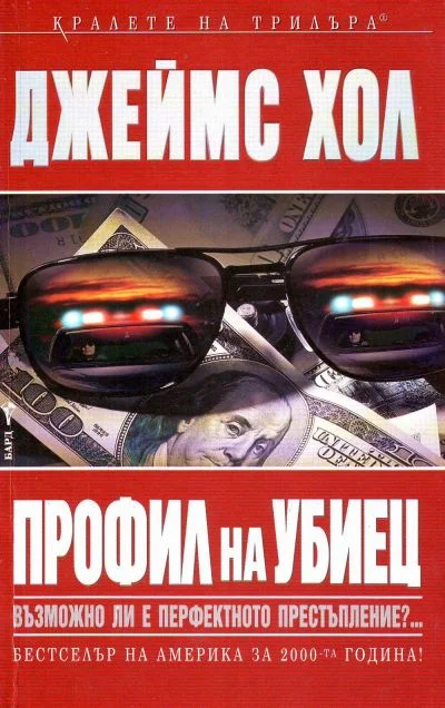 Обложка Профил на убиец