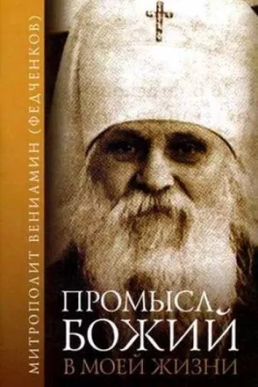 Обложка Промысл Божий в моей жизни