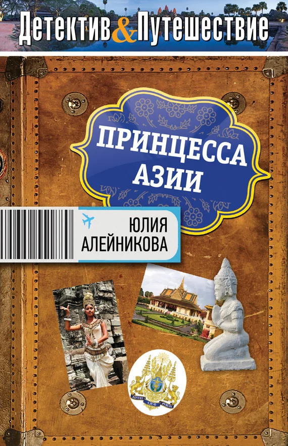 Обложка Принцесса Азии
