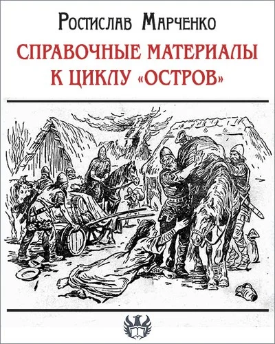 Обложка Справочные материалы к циклу «Остров»