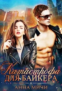 Обложка Катастрофа для байкера