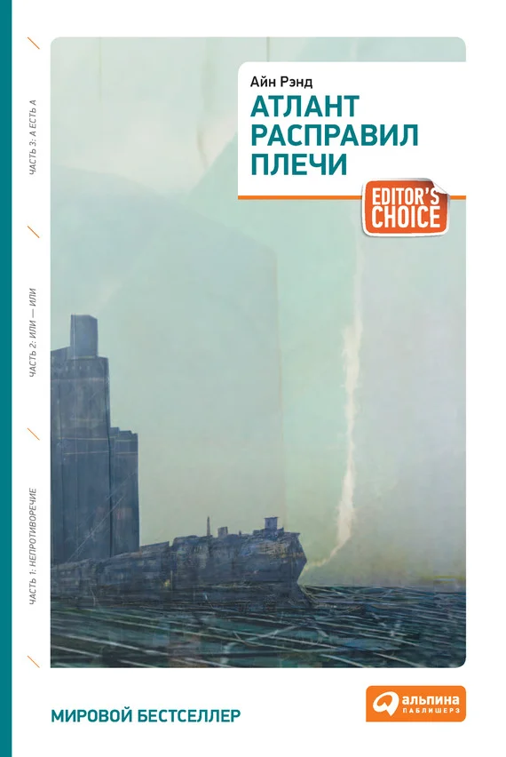 Обложка Атлант расправил плечи