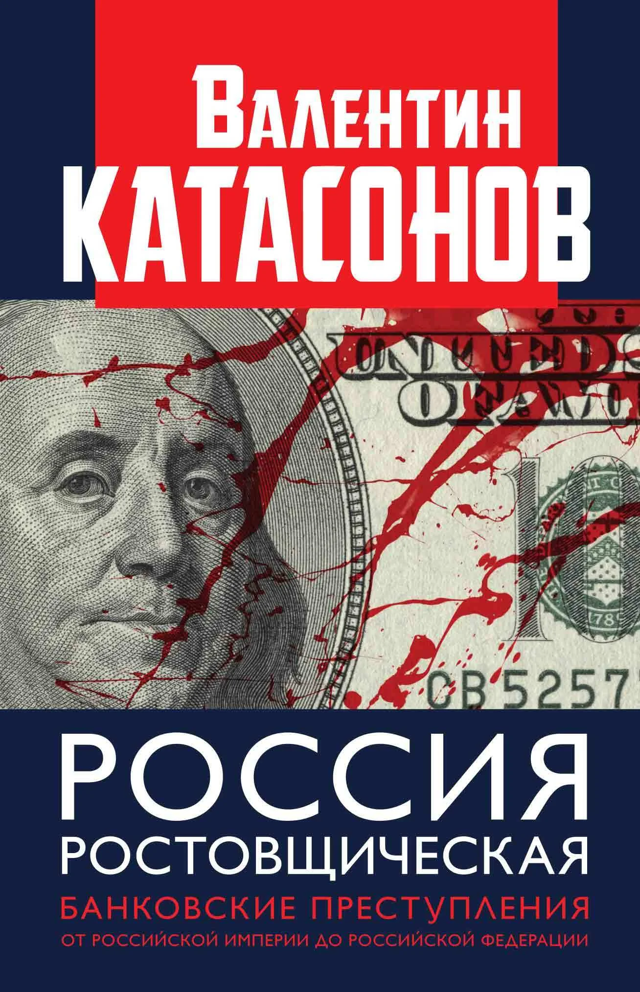 Обложка Россия ростовщическая. Банковские преступления от Российской Империи до Российской Федерации