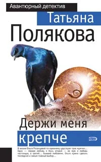 Обложка Держи меня крепче