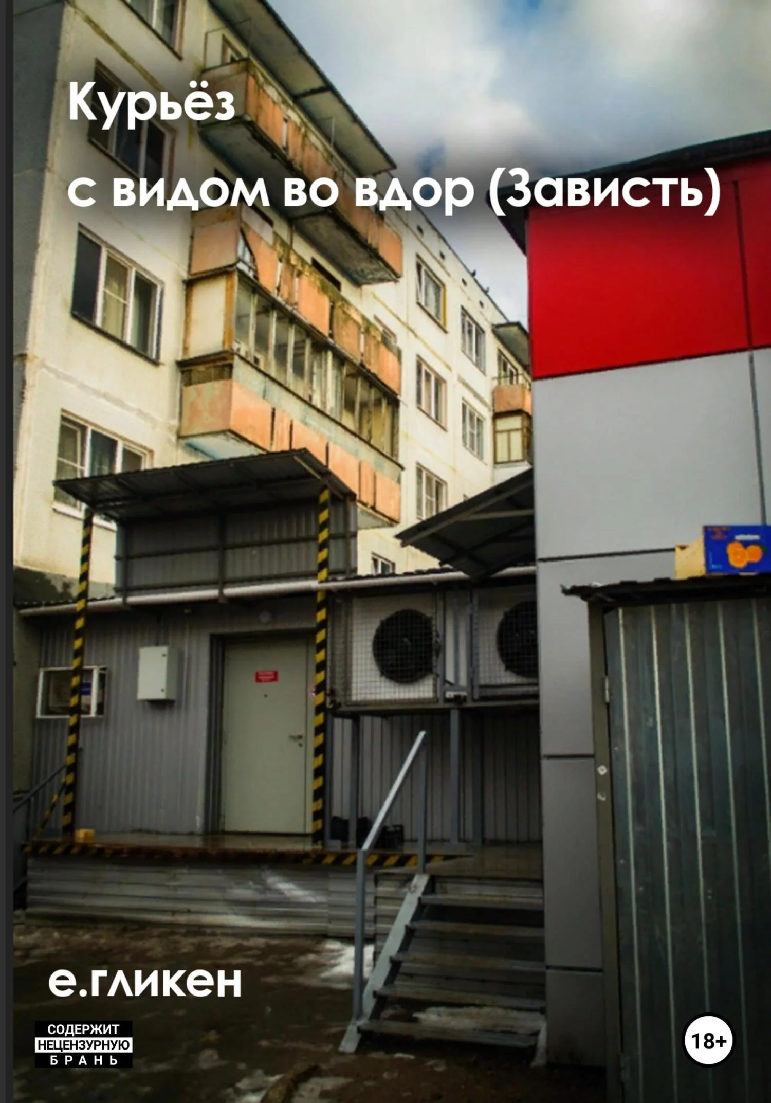 Обложка Курьёз с видом во двор (Зависть)