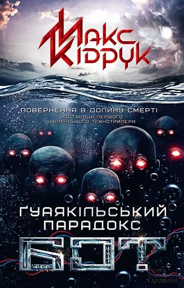 Обложка Бот. Ґуаякільський парадокс