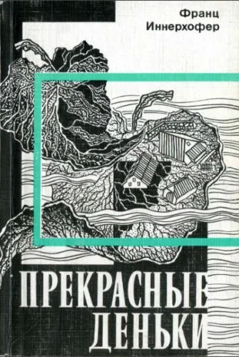 Обложка Прекрасные деньки