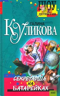 Обложка Секретарша на батарейках