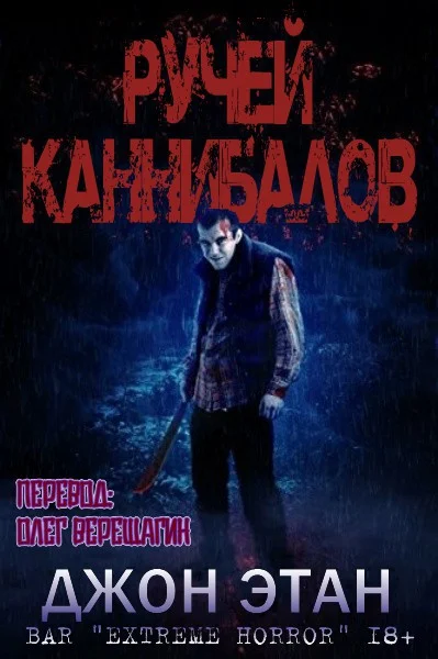 Обложка Ручей каннибалов