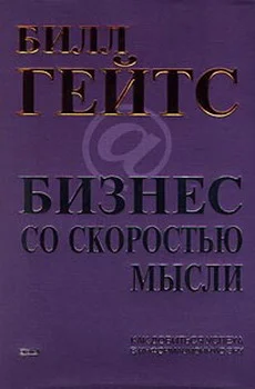 Обложка Бизнес со скоростью мысли