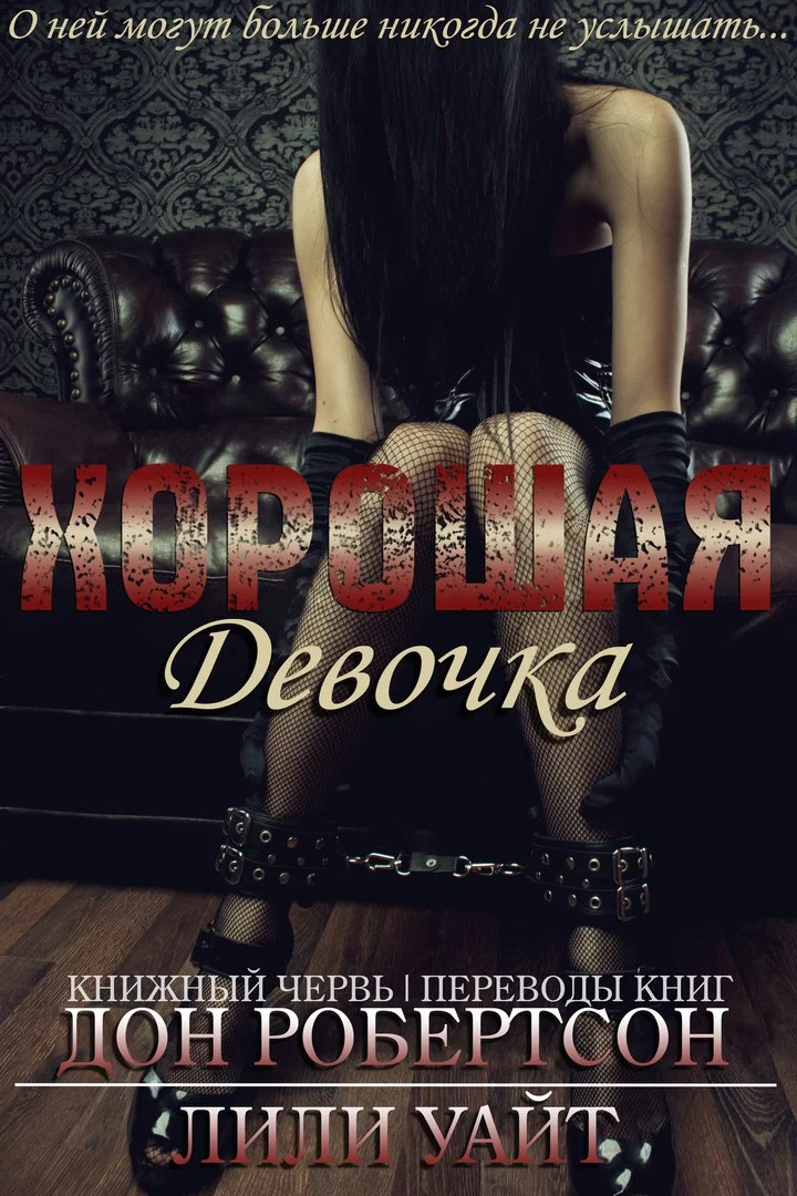 Обложка Хорошая девочка (ЛП)