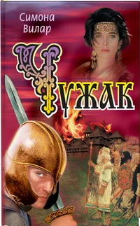 Обложка Чужак